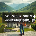 SQL Server文件存储如何优化？揭秘文件流解决方案-智穹界来普科技