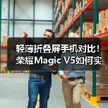 最薄折叠屏手机如何兼顾轻薄与续航？荣耀Magic V5引领新潮流-智穹界来普科技