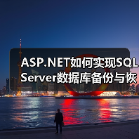 SQL Server备份还原代码示例详解-智穹界来普科技