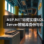 SQL Server备份还原代码示例详解-智穹界来普科技