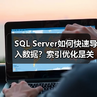SQL Server如何快速导入数据？索引优化是关键