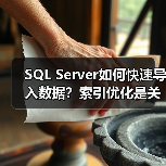 SQL Server如何快速导入数据？索引优化是关键