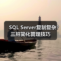SQL Server复制复杂?三招简化管理技巧 SQL Server复制复杂?三招简化管理技巧