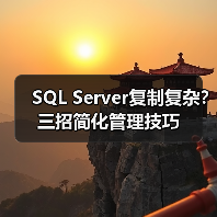 SQL Server复制复杂?三招简化管理技巧 SQL Server复制复杂?三招简化管理技巧
