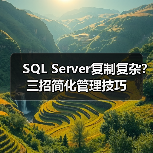 SQL Server复制复杂?三招简化管理技巧 SQL Server复制复杂?三招简化管理技巧