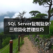SQL Server复制复杂?三招简化管理技巧 SQL Server复制复杂?三招简化管理技巧