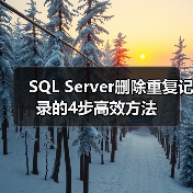 SQL Server删除重复记录的4步高效方法 SQL Server删除重复记录的4步高效方法