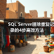 SQL Server删除重复记录的4步高效方法 SQL Server删除重复记录的4步高效方法