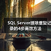 SQL Server删除重复记录的4步高效方法 SQL Server删除重复记录的4步高效方法