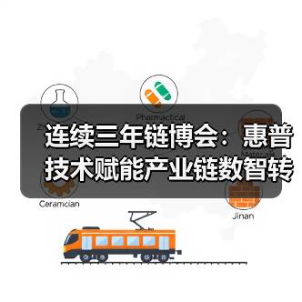 连续三年链博会:惠普技术赋能产业链数智转型如何落地? 连续三年链博会:惠普技术赋能产业链数智转型如何落地?