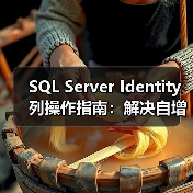 SQL Server Identity列操作指南:解决自增编号问题 SQL Server Identity列操作指南:解决自增编号问题
