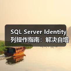 SQL Server Identity列操作指南:解决自增编号问题 SQL Server Identity列操作指南:解决自增编号问题