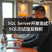 SQL考试脚本实战测试：数据库查询与更新操作指南-智穹界来普科技