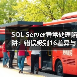 SQL Server异常处理陷阱:错误级别16差异与孤立事务应对策略 SQL Server异常处理陷阱:错误级别16差异与孤立事务应对策略