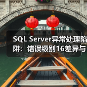 SQL Server异常处理陷阱:错误级别16差异与孤立事务应对策略 SQL Server异常处理陷阱:错误级别16差异与孤立事务应对策略