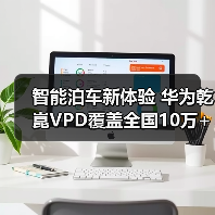 智能泊车新体验 华为乾崑VPD覆盖全国10万+停车场 智能泊车新体验 华为乾崑VPD覆盖全国10万+停车场