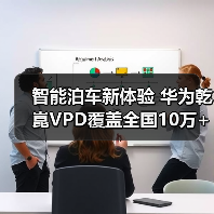 智能泊车新体验 华为乾崑VPD覆盖全国10万+停车场 智能泊车新体验 华为乾崑VPD覆盖全国10万+停车场