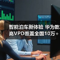 智能泊车新体验 华为乾崑VPD覆盖全国10万+停车场 智能泊车新体验 华为乾崑VPD覆盖全国10万+停车场
