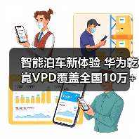 智能泊车新体验 华为乾崑VPD覆盖全国10万+停车场 智能泊车新体验 华为乾崑VPD覆盖全国10万+停车场