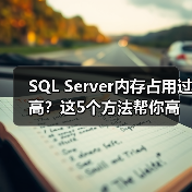 SQL Server内存占用过高？这5个方法帮你高效优化