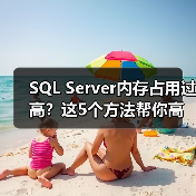 SQL Server内存占用过高？这5个方法帮你高效优化