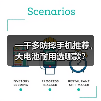 一千多防摔手机推荐，大电池耐用选哪款？