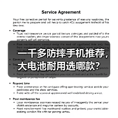 一千多防摔手机推荐，大电池耐用选哪款？