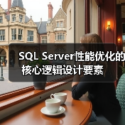SQL Server性能优化的核心逻辑设计要素