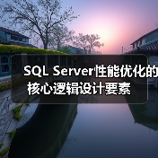 SQL Server性能优化的核心逻辑设计要素
