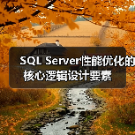 SQL Server性能优化的核心逻辑设计要素