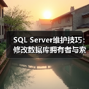 掌握SQL Server维护技巧：轻松改拥有者、整理索引碎片-智穹界来普科技