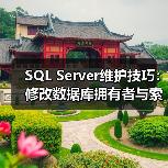 掌握SQL Server维护技巧：轻松改拥有者、整理索引碎片-智穹界来普科技