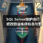 掌握SQL Server维护技巧：轻松改拥有者、整理索引碎片-智穹界来普科技