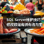 掌握SQL Server维护技巧：轻松改拥有者、整理索引碎片-智穹界来普科技