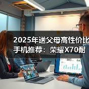 送父母性价比高的手机怎么选？荣耀X70六大优势解析-智穹界来普科技