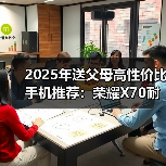 送父母性价比高的手机怎么选？荣耀X70六大优势解析-智穹界来普科技