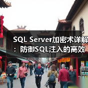 SQL Server加密技术深度解析：数据安全保护全攻略-智穹界来普科技