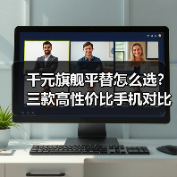 千元旗舰平替怎么选?三款高性价比手机对比 千元旗舰平替怎么选?三款高性价比手机对比