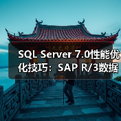 SQL Server 7.0性能优化技巧:SAP R/3数据库调优全解析 SQL Server 7.0性能优化技巧:SAP R/3数据库调优全解析