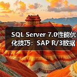 SQL Server 7.0性能优化技巧:SAP R/3数据库调优全解析 SQL Server 7.0性能优化技巧:SAP R/3数据库调优全解析