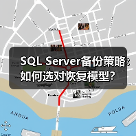 SQL Server备份策略：如何选对恢复模型？
