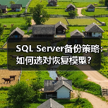 SQL Server备份策略：如何选对恢复模型？