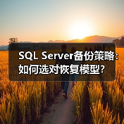 SQL Server备份策略：如何选对恢复模型？