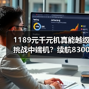 1189元千元机真能越级挑战中端机?续航8300mAh+IP69K三防颠覆市场 1189元千元机真能越级挑战中端机?续航8300mAh+IP69K三防颠覆市场