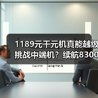 1189元千元机真能越级挑战中端机?续航8300mAh+IP69K三防颠覆市场 1189元千元机真能越级挑战中端机?续航8300mAh+IP69K三防颠覆市场