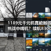 1189元千元机真能越级挑战中端机?续航8300mAh+IP69K三防颠覆市场 1189元千元机真能越级挑战中端机?续航8300mAh+IP69K三防颠覆市场