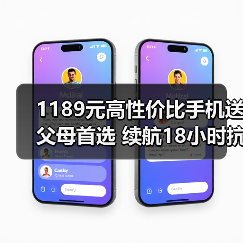 1189元高性价比手机送父母首选 续航18小时抗摔耐用
