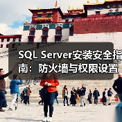 SQL Server安装安全指南:防火墙与权限设置全解析 SQL Server安装安全指南:防火墙与权限设置全解析
