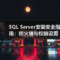 SQL Server安装安全指南:防火墙与权限设置全解析 SQL Server安装安全指南:防火墙与权限设置全解析