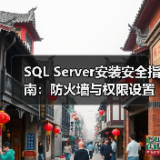 SQL Server安装安全指南:防火墙与权限设置全解析 SQL Server安装安全指南:防火墙与权限设置全解析